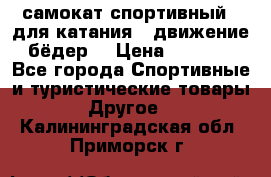 самокат спортивный , для катания , движение бёдер  › Цена ­ 2 000 - Все города Спортивные и туристические товары » Другое   . Калининградская обл.,Приморск г.